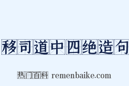 移司道中四绝造句是什么意思的图片